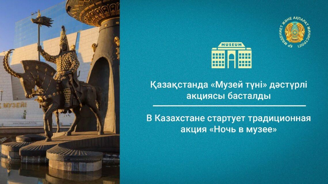 18 мая в Казахстане стартует традиционная акция «Ночь в музее»