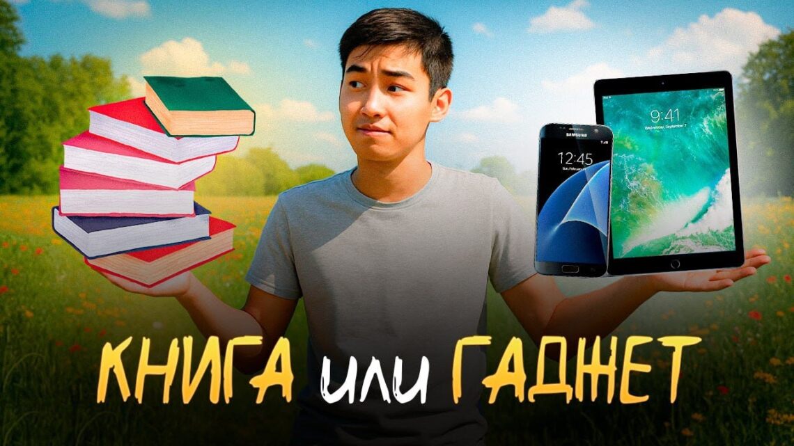 Книга или гаджет