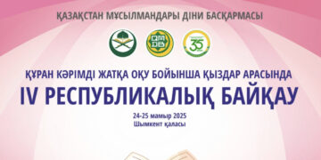 Құранды жатқа оқудан республикалық байқау өтеді