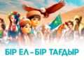 Бір ел – бір тағдыр