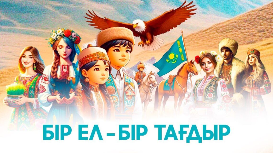 Бір ел – бір тағдыр