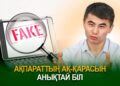 Ақпараттың ақ-қарасын анықтай біл
