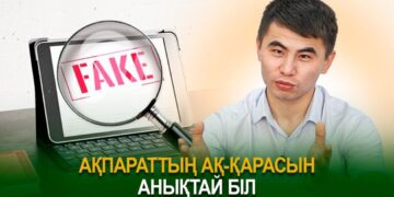 Ақпараттың ақ-қарасын анықтай біл