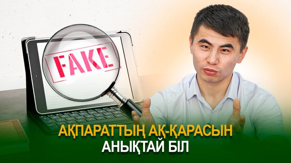 Ақпараттың ақ-қарасын анықтай біл