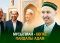 Мұсылман – көпке пайдалы адам