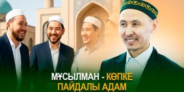 Мұсылман – көпке пайдалы адам