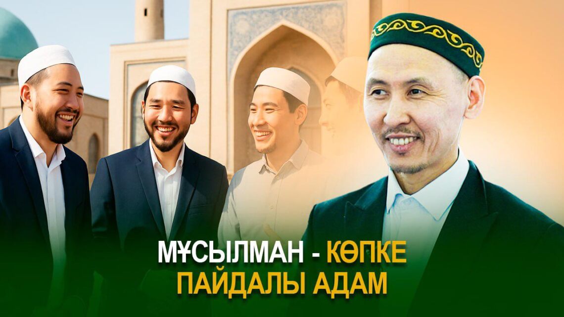 Мұсылман – көпке пайдалы адам