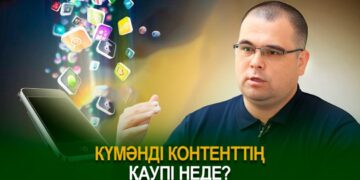 Күмәнді контенттің қаупі неде?