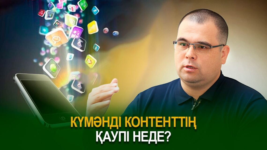 Күмәнді контенттің қаупі неде?