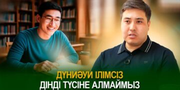 Дүниәуи ілімсіз дінді түсіне алмаймыз