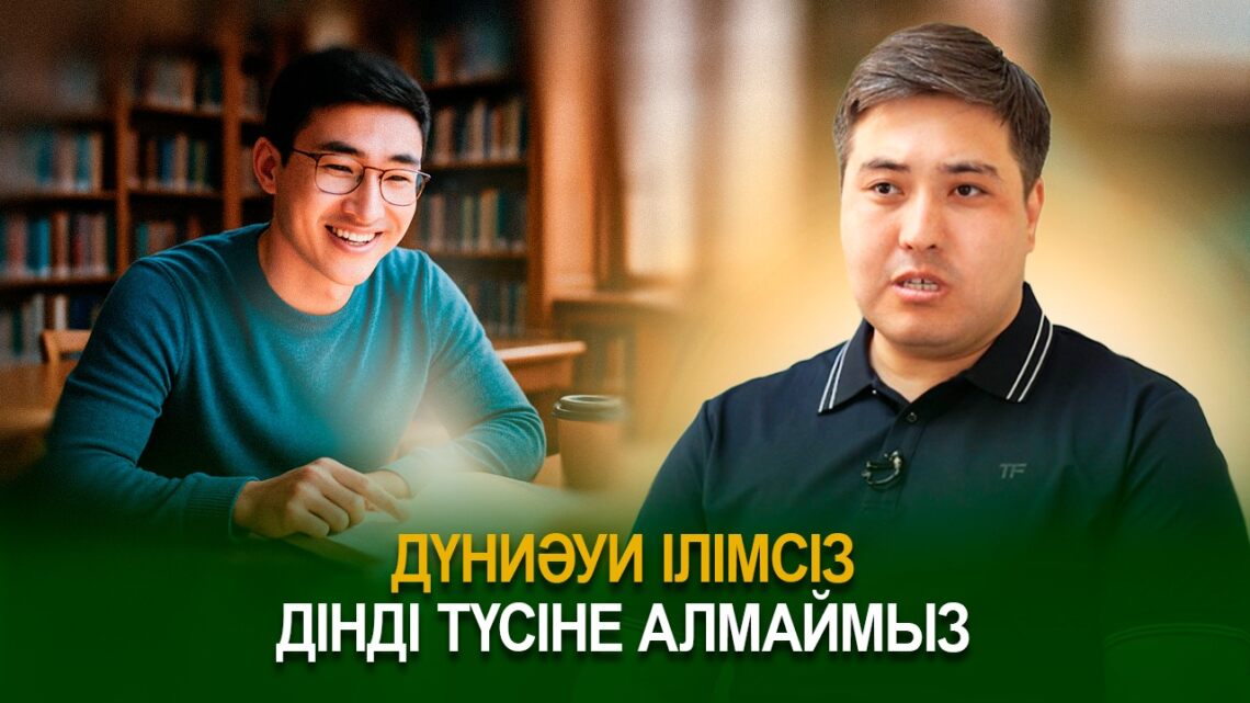 Дүниәуи ілімсіз дінді түсіне алмаймыз