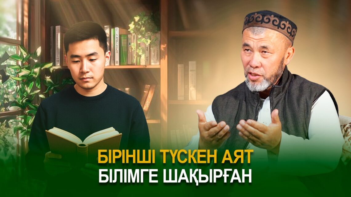 Бірінші түскен аят білімге шақырған