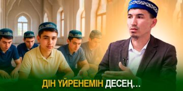 Дін үйренемін десең…