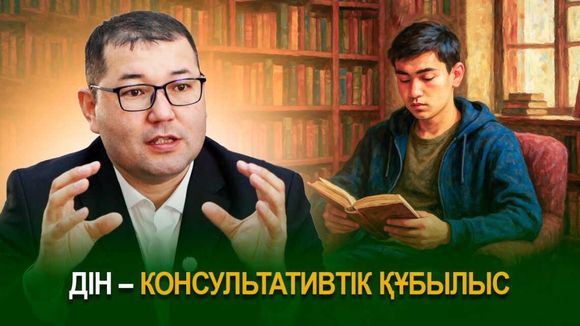 Дін – консультативтік құбылыс