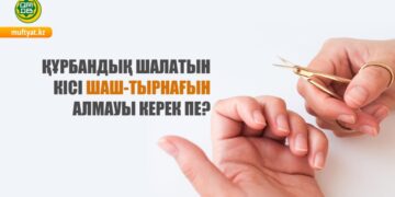 Құрбан шалатын адам шаш-тырнағын алмауы керек пе?