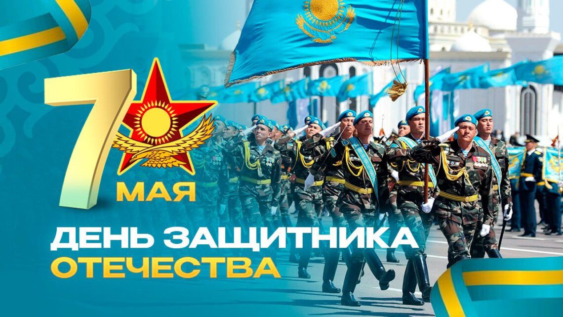 7 мая — День защитника Отечества