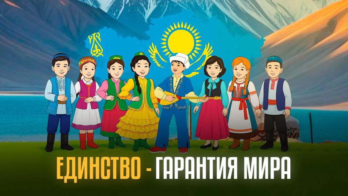 Единство — гарантия мира