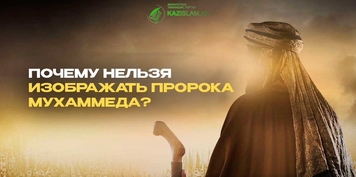 Почему нельзя изображать пророка Мухаммеда?