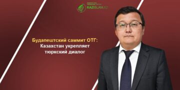 Будапештский саммит ОТГ: Казахстан укрепляет тюркский диалог