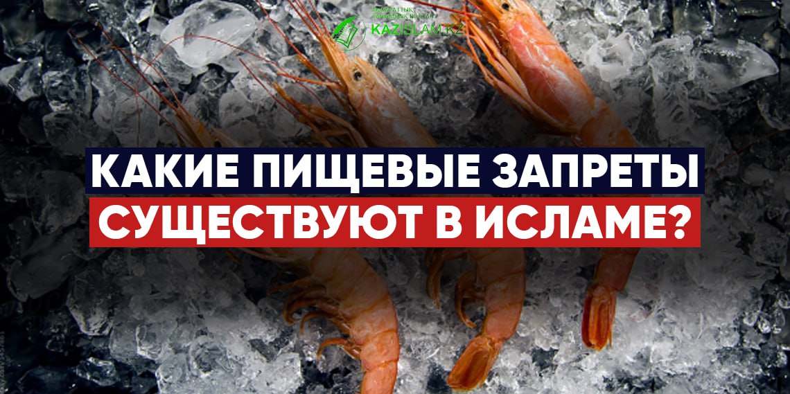 Какие пищевые запреты существуют в исламе?