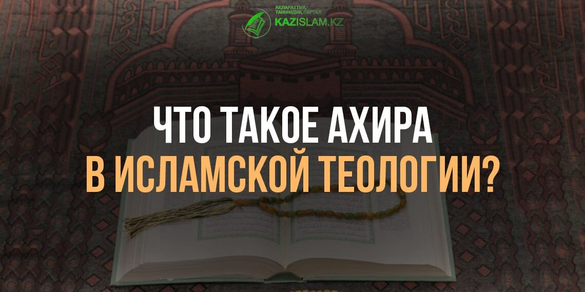 Что такое Ахира в исламской теологии?