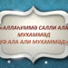 Пайғамбарға (с.а.у.) салауат не үшін айтылады?