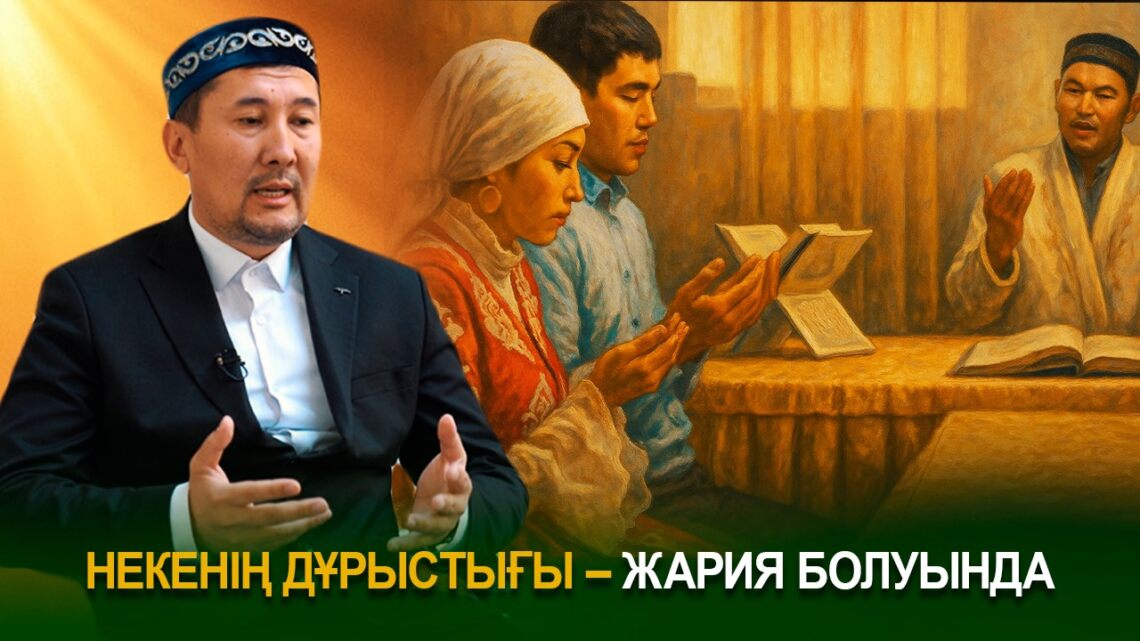 Некенің дұрыстығы – жария болуында