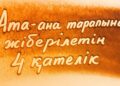 Ата-ана тарапынан жіберілетін 4 қателік