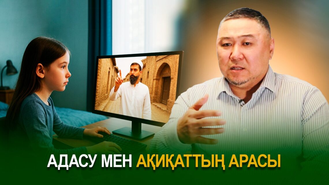 Адасу мен ақиқаттың арасы