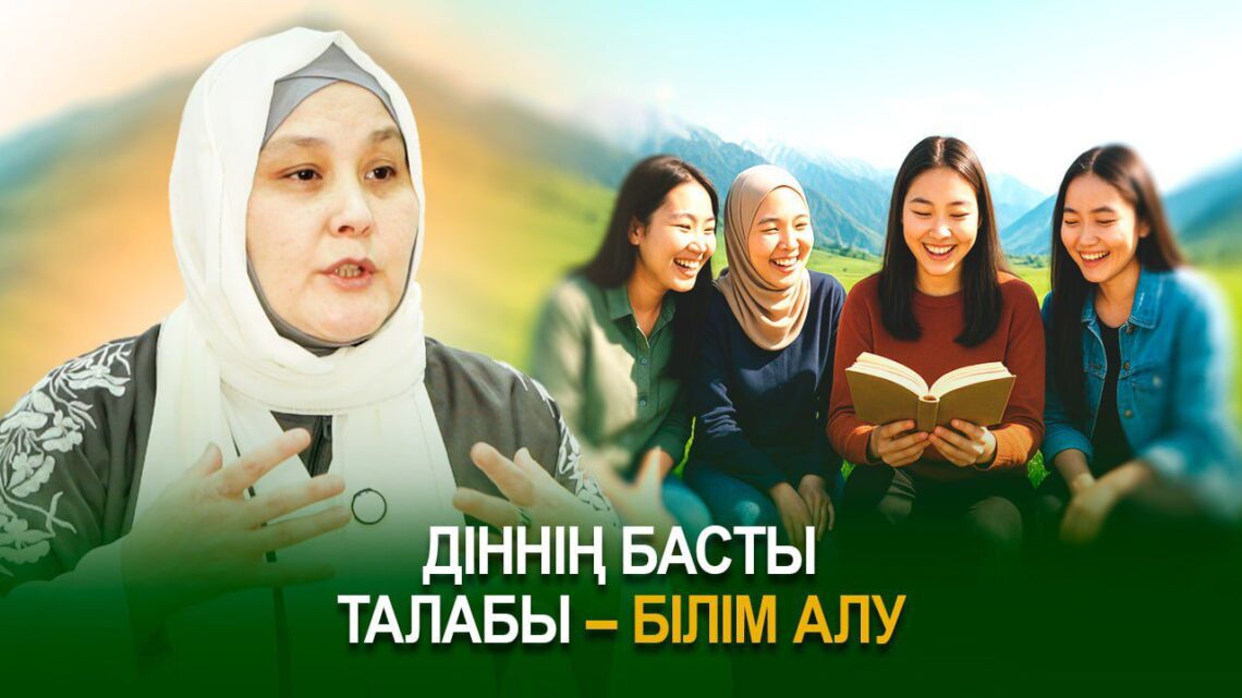 Діннің басты талабы – білім алу