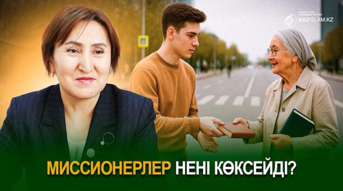 Миссионерлер нені көксейді?