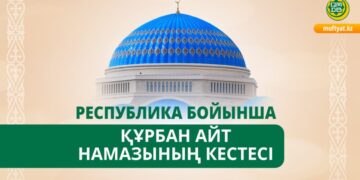 Қазақстан бойынша айт намазының кестесі