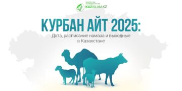 Курбан айт 2025 в Казахстане: дата, обряды и советы