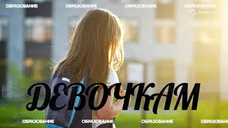 Запрет женского образования — деградация нации