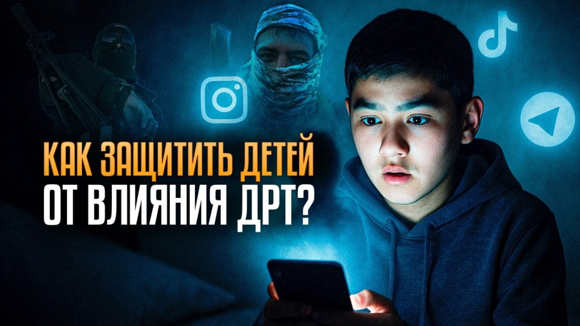 Как защитить детей от влияния ДРТ?