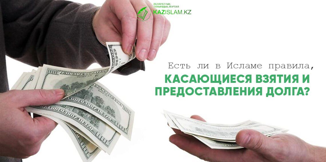 Долг в Исламе