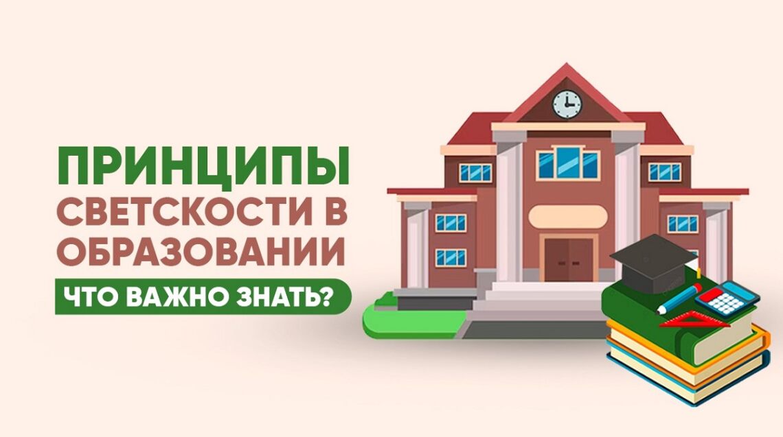 Принципы светскости в образовании