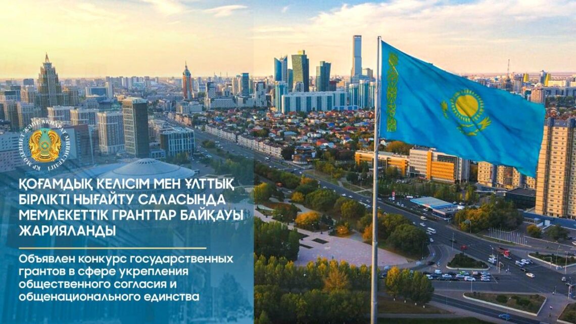 Қоғамдық келісім мен ұлттық бірлікті нығайту саласында мемлекеттік гранттар байқауы жарияланды