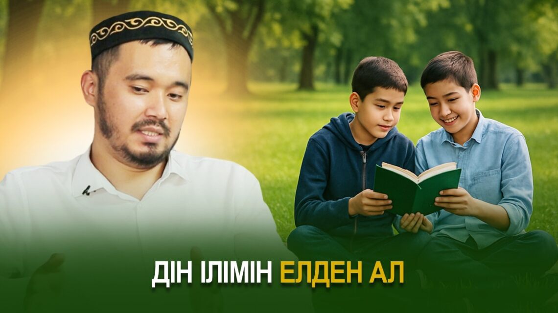 Дін ілімін елден ал