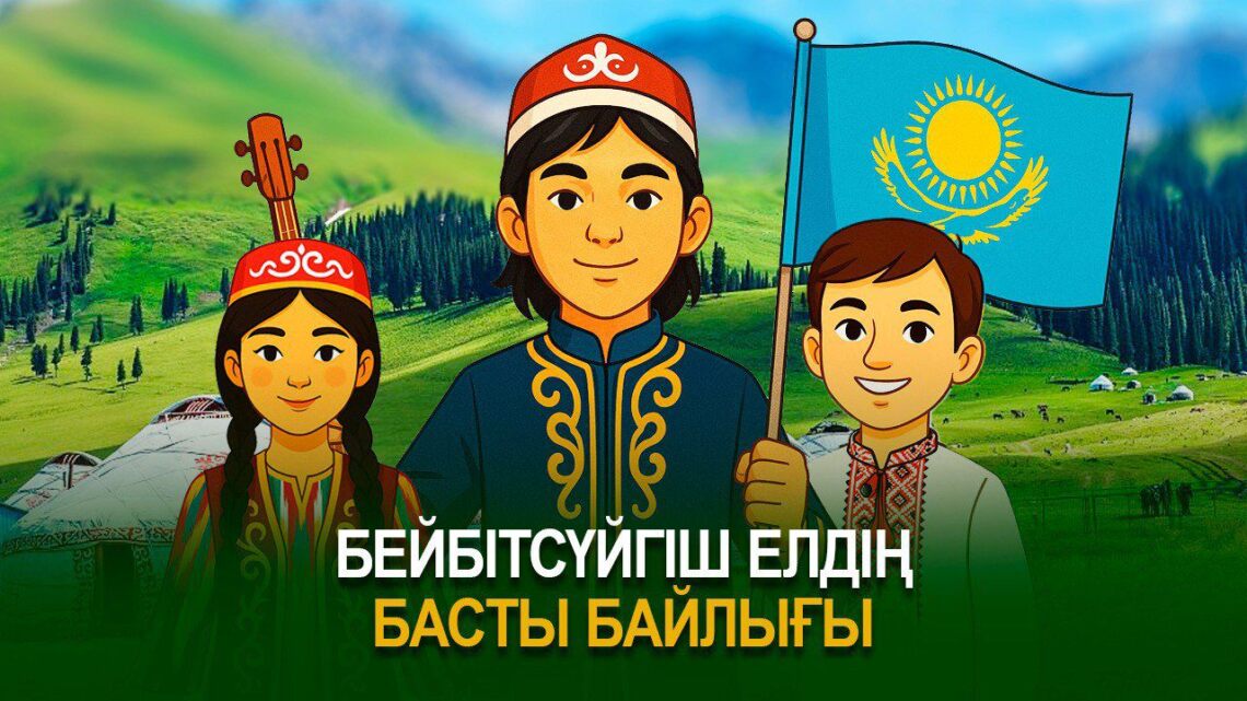 Бейбітсүйгіш елдің басты байлығы