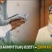 Руханияттың өзегі – діни білім