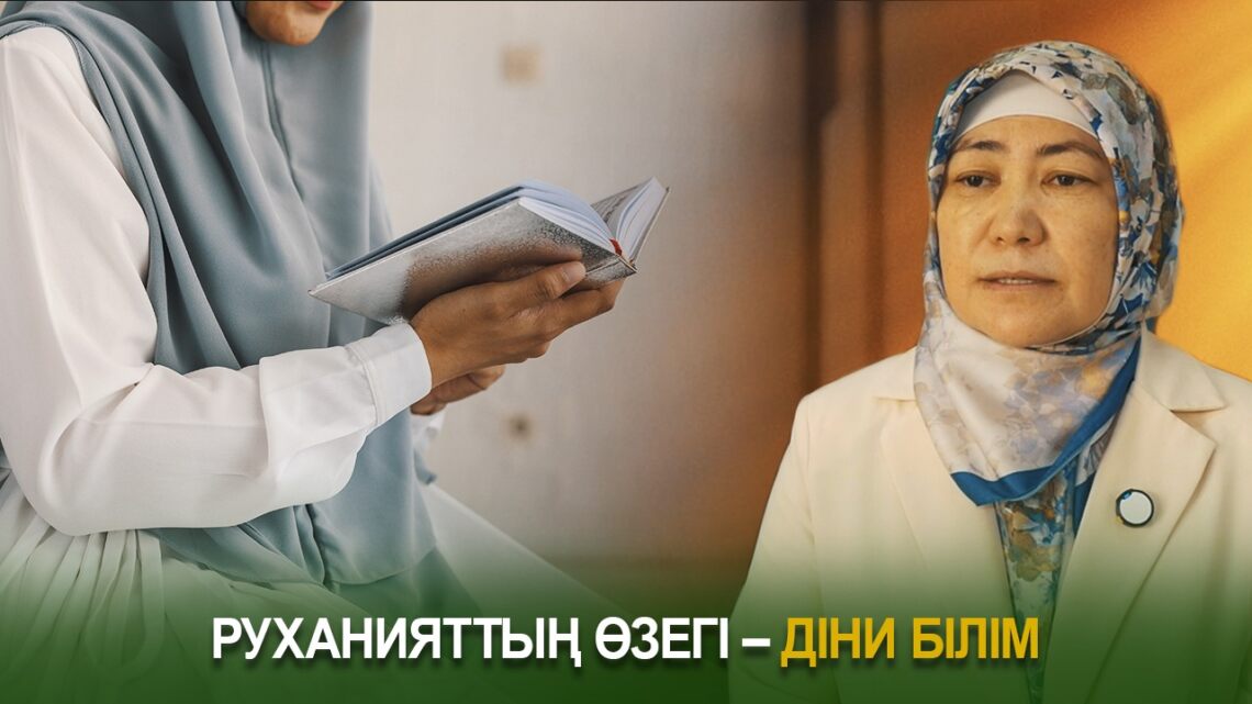 Руханияттың өзегі – діни білім