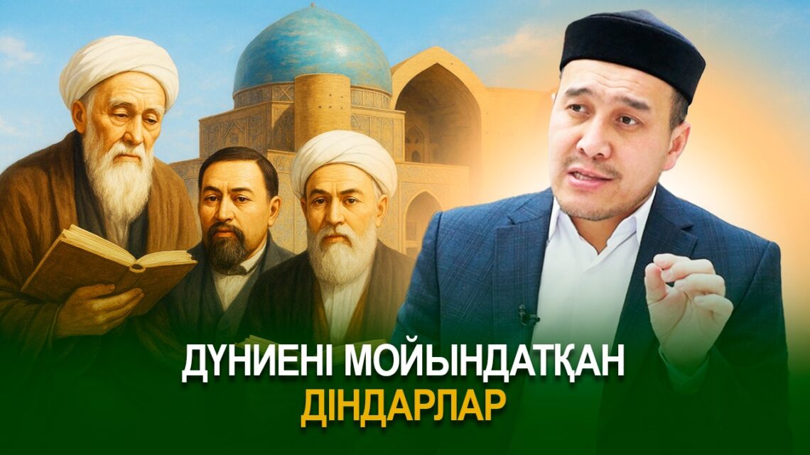 Дүниені мойындатқан діндарлар