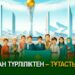Алуан түрліліктен – тұтастыққа