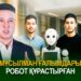Мұсылман ғалымдары робот құрастырған