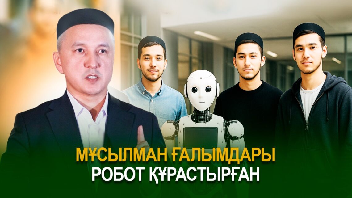 Мұсылман ғалымдары робот құрастырған