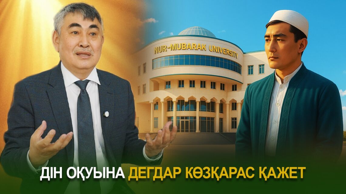 Дін оқуына дегдар көзқарас қажет