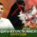 Заңдағы өзгерістің мақсаты – қауіпсіздік