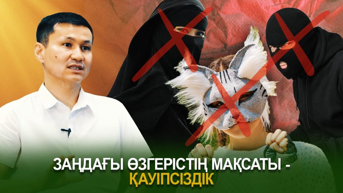 Заңдағы өзгерістің мақсаты – қауіпсіздік