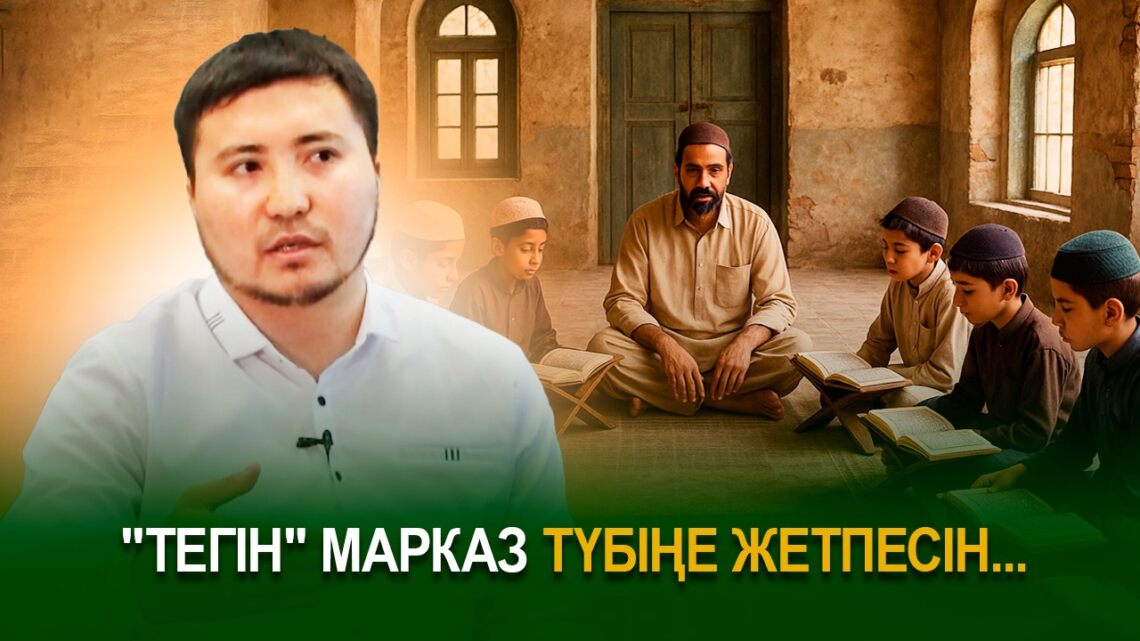 «Тегін» марказ түбіңе жетпесін